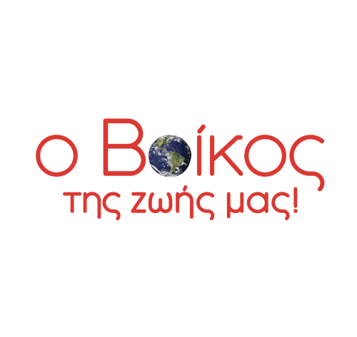 Ο Β-οίκος της ζωής μας